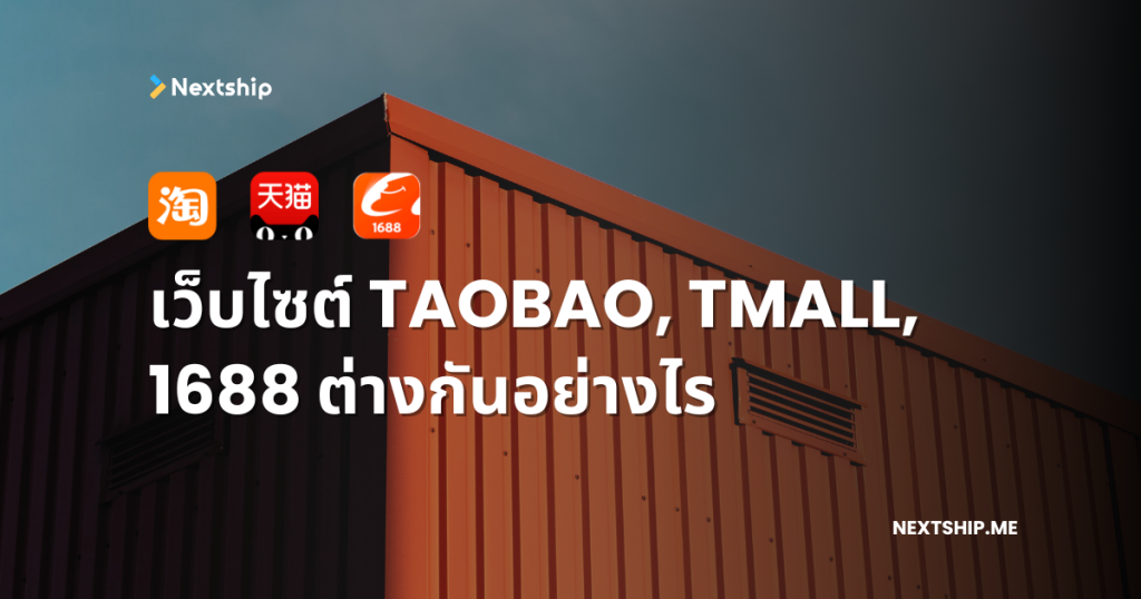 taobao tmall 1688nextship