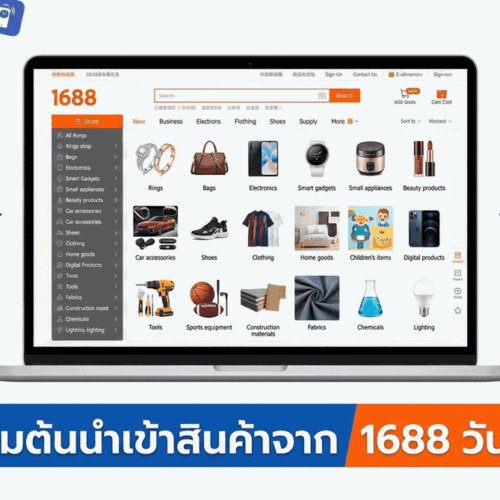 Hero image: หน้าจอเว็บ 1688 พร้อมสินค้าหลากหลายประเภท วางบน background สีขาว มีข้อความ "เริ่มต้นนำเข้าสินค้าจาก 1688 วันนี้"