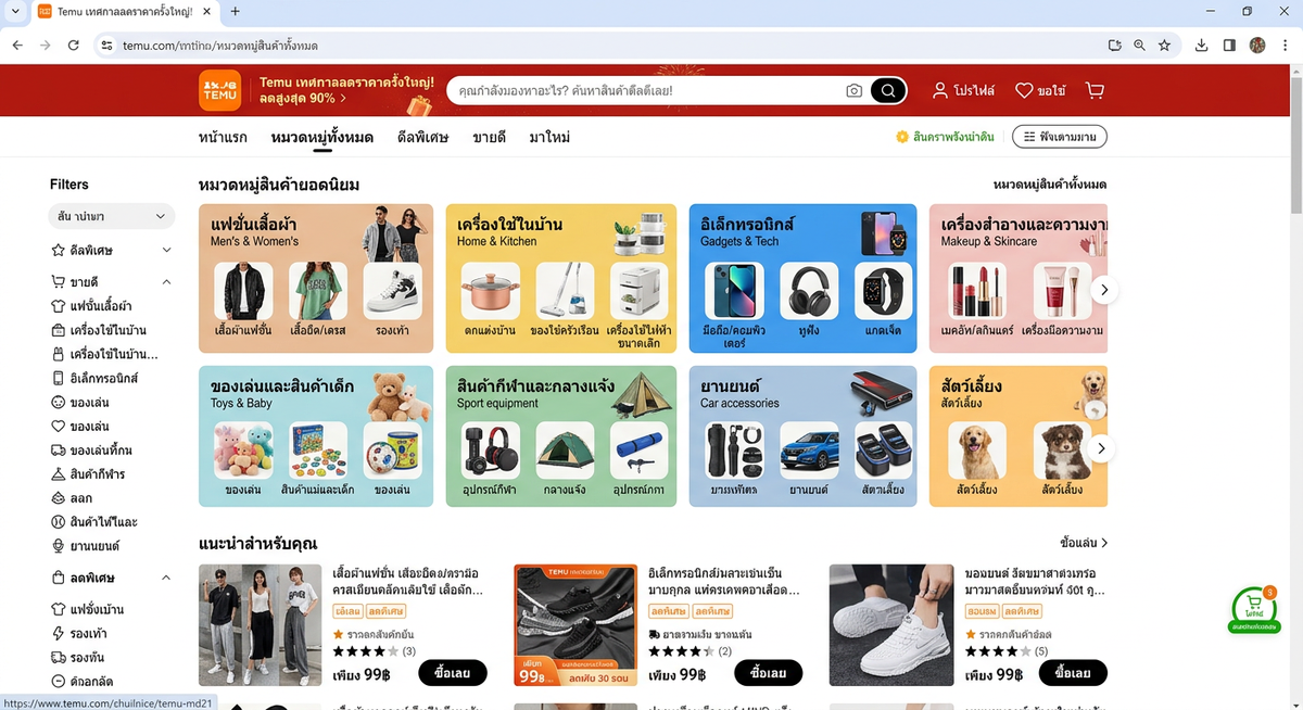 หมวดหมู่สินค้า Temu